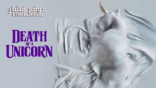 فيلم Death of a Unicorn 2025 مترجم
