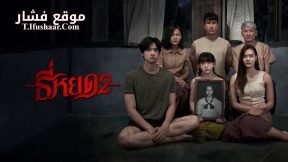 فيلم Death Whisperer 2 2024 مترجم