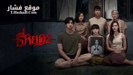 فيلم Death Whisperer 2 2024 مترجم