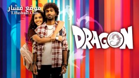 فيلم Dragon 2025 مترجم