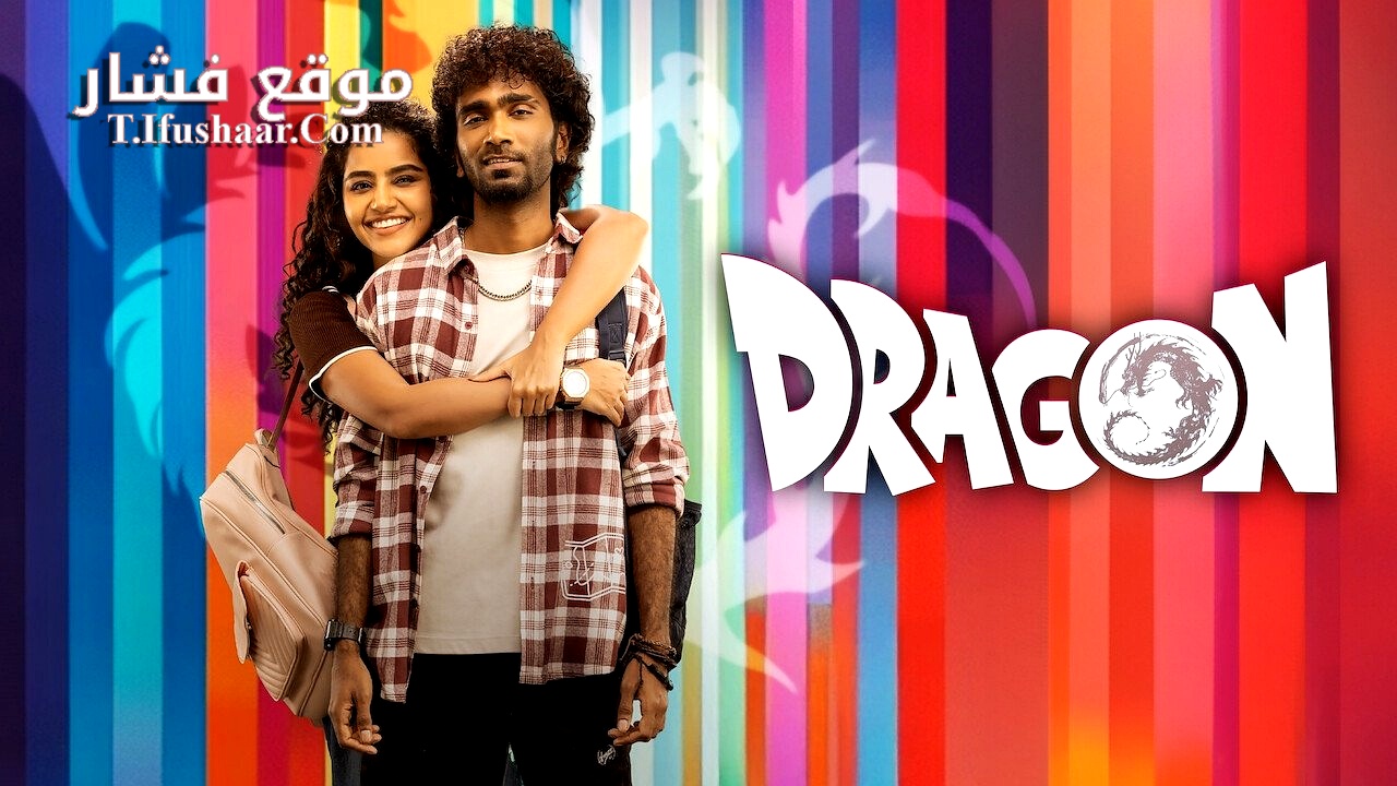 فيلم Dragon 2025 مترجم