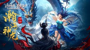 فيلم Dragon Seduction 2025 مترجم