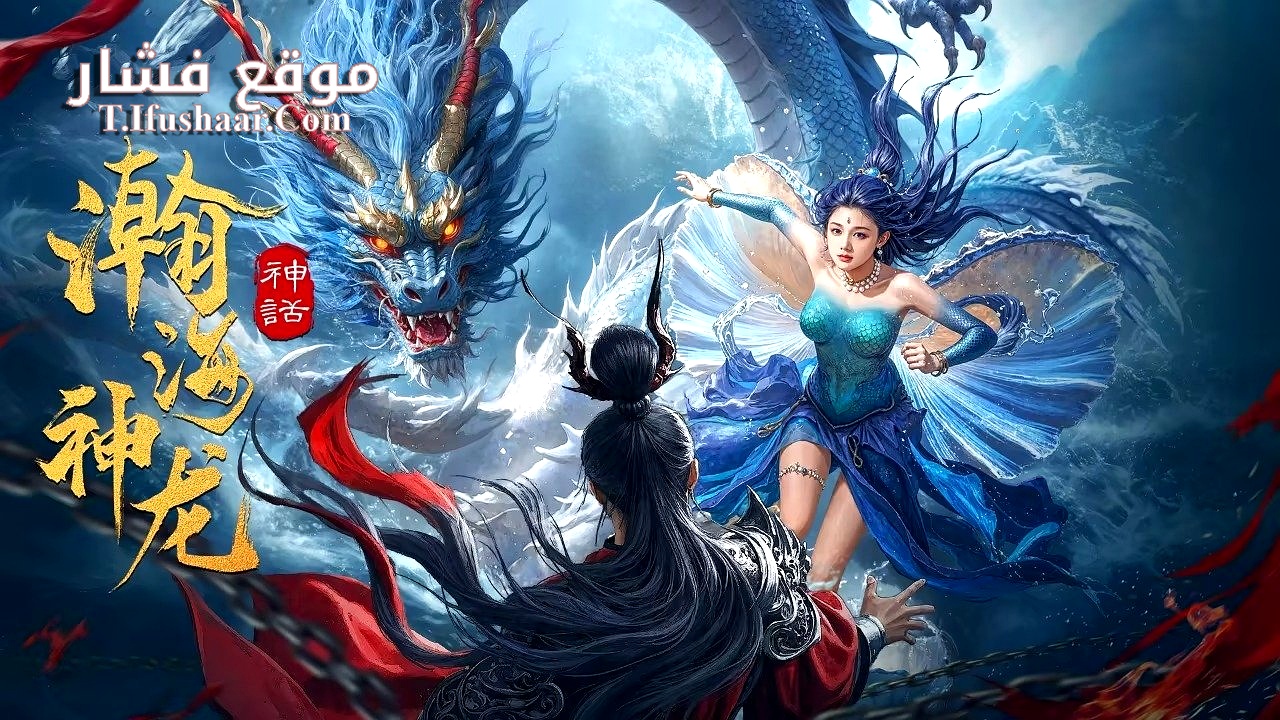 فيلم Dragon Seduction 2025 مترجم