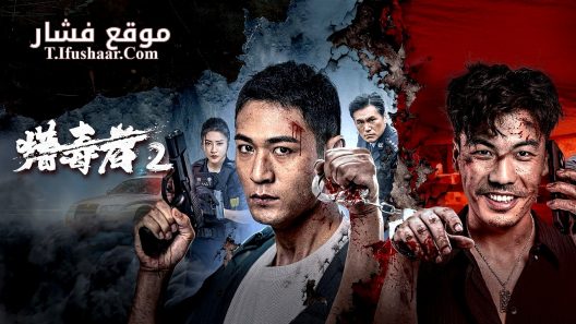 فيلم Drug Hunter 2 2025 مترجم