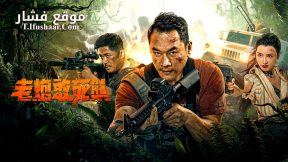 فيلم Elderly expendables Team 2024 مترجم