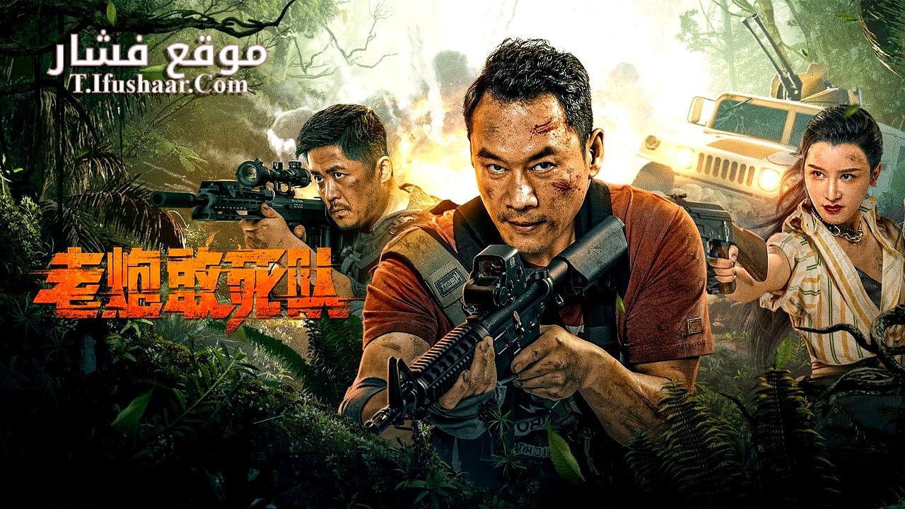 فيلم Elderly expendables Team 2024 مترجم