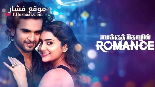 فيلم Emakku Thozhil Romance 2024 مترجم