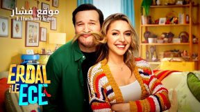 فيلم Erdal ile Ece 2024 مترجم