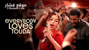 فيلم Everybody Loves Touda 2024 مترجم