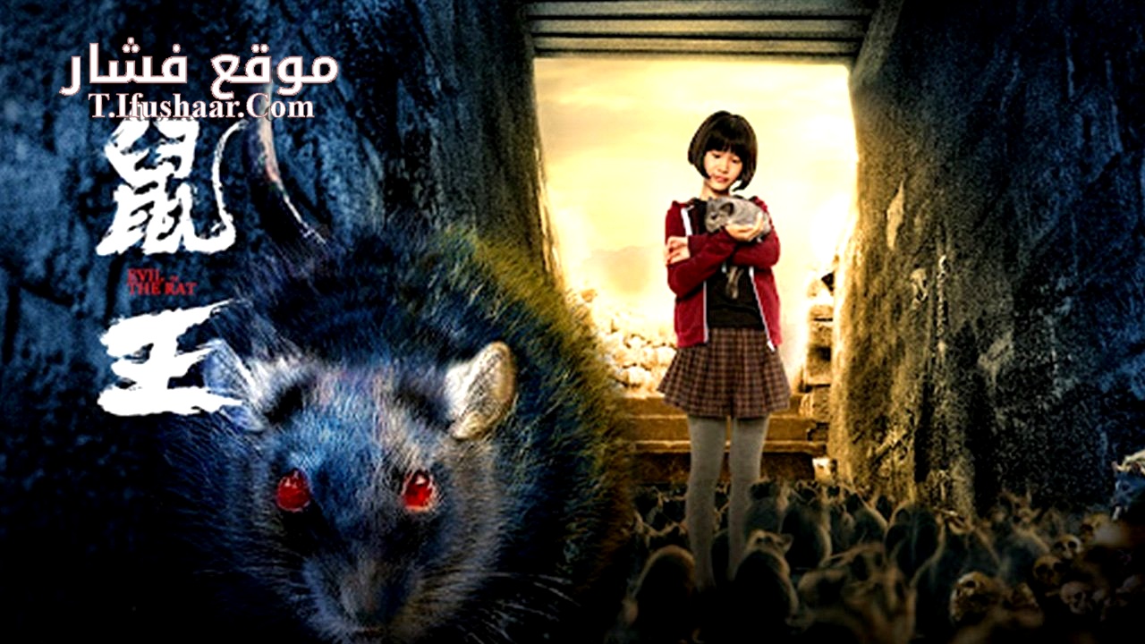 فيلم EVIL OF THE RAT 2025 مترجم