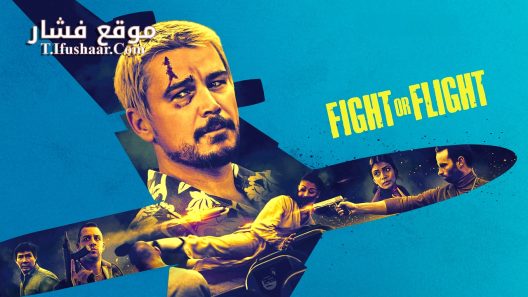 فيلم Fight or Flight 2025 مترجم