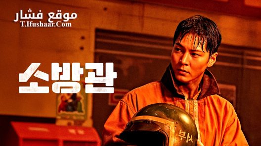 فيلم Firefighters 2024 مترجم