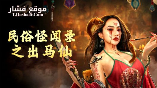 فيلم Folk tales of Chu Maxian 2025 مترجم