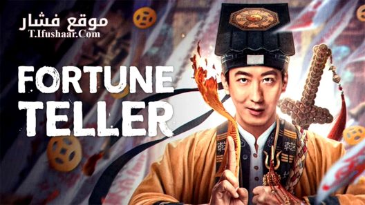 فيلم Fortune Teller 2025 مترجم