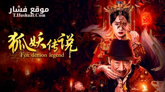 فيلم Fox Demon Legend 2025 مترجم