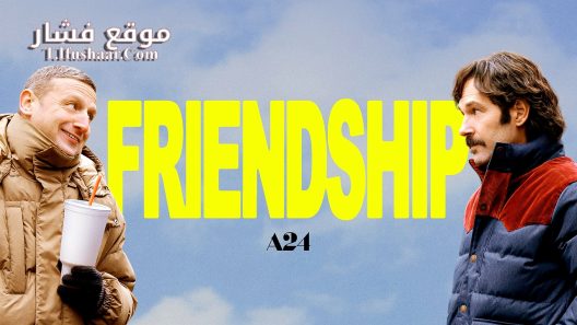فيلم Friendship 2024 مترجم