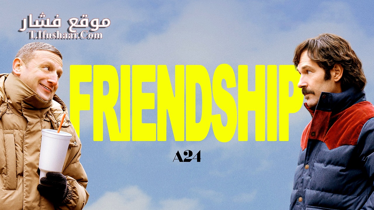 فيلم Friendship 2024 مترجم