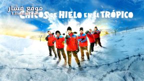 فيلم Frozen Hot Boys 2025 مترجم