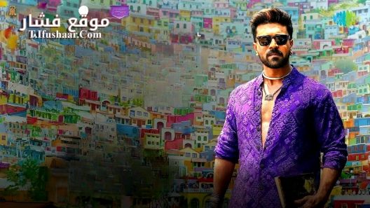 فيلم Game Changer 2025 مترجم