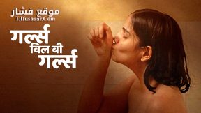 فيلم Girls Will Be Girls 2024 مترجم