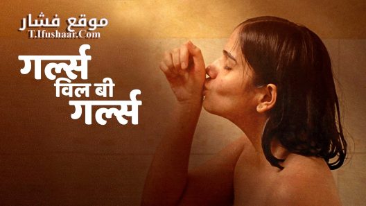 فيلم Girls Will Be Girls 2024 مترجم