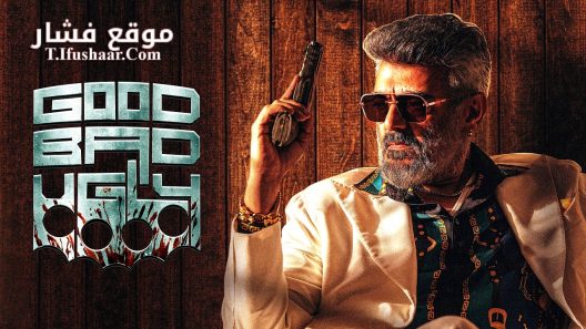فيلم Good Bad Ugly 2025 مترجم