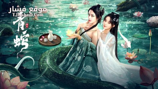 فيلم Green Snake: The Origin 2025 مترجم