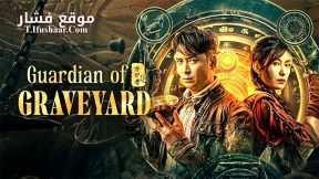 فيلم Guardian of graveyard 2025 مترجم