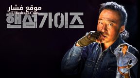 فيلم Handsome Guys 2024 مترجم