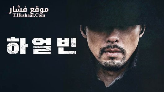 فيلم Harbin 2024 مترجم