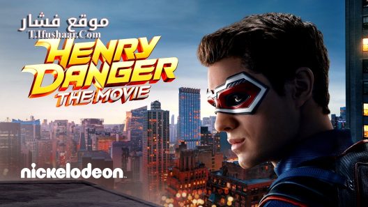 فيلم Henry Danger: The Movie 2025 مترجم