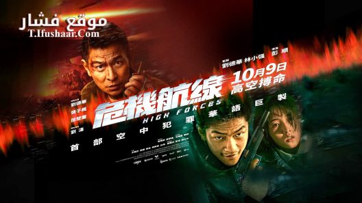 فيلم High Forces 2024 مترجم