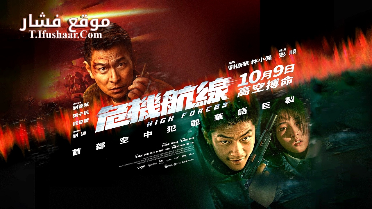 فيلم High Forces 2024 مترجم