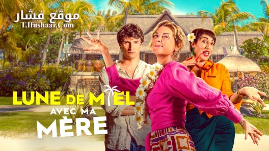 فيلم Honeymoon Crasher 2025 مترجم