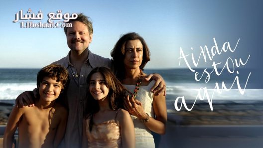 فيلم I’m Still Here 2024 مترجم