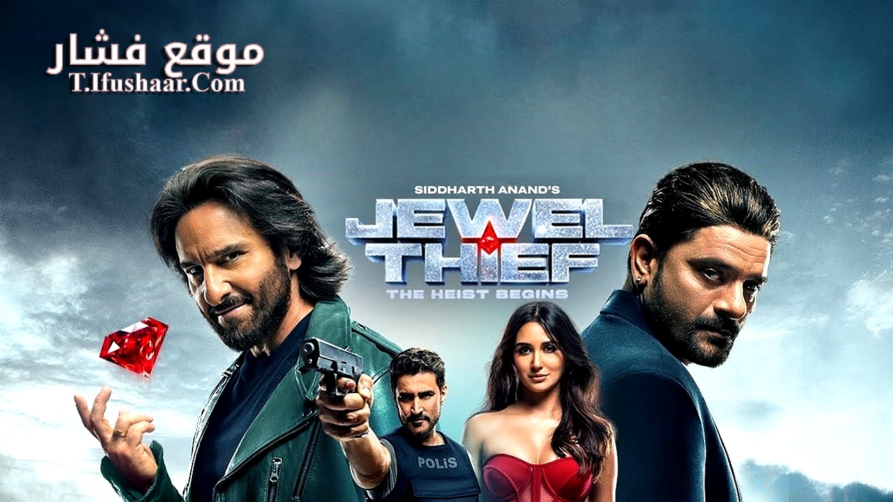 فيلم Jewel Thief – The Heist Begins 2025 مترجم