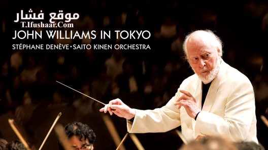 فيلم John Williams in Tokyo 2024 مترجم