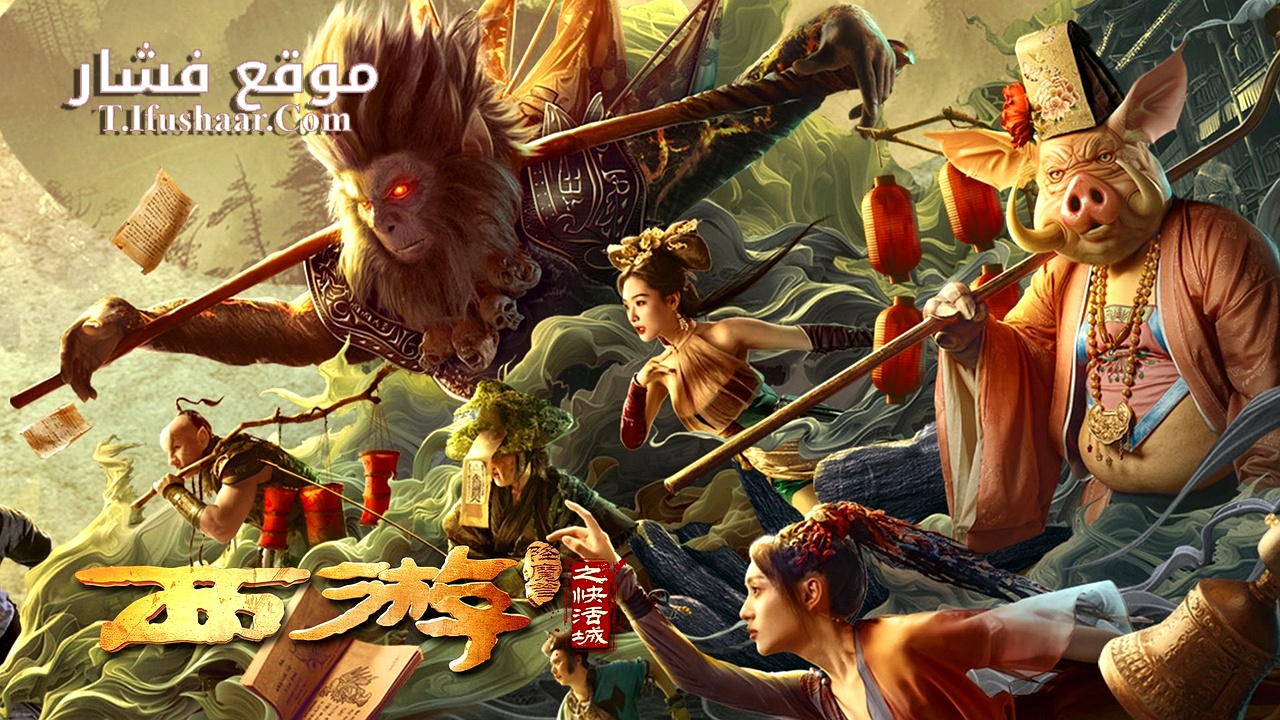 فيلم Journey to the West: The Helltown of Heaven 2025 مترجم