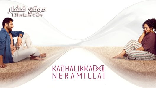 فيلم Kadhalikka Neramillai 2025 مترجم