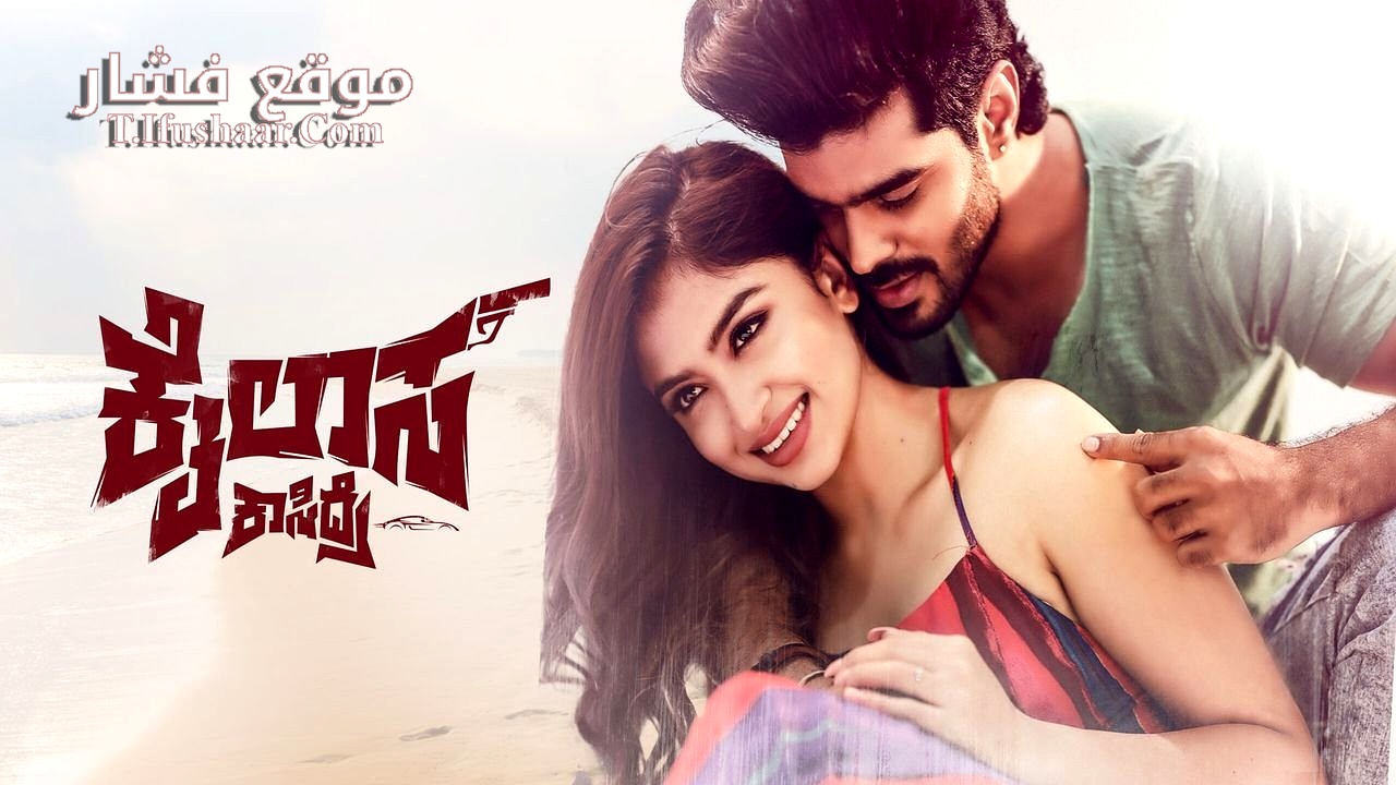 فيلم Kailasa Kasidre 2024 مترجم