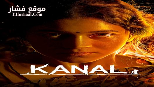 فيلم Kanal 2022 مترجم