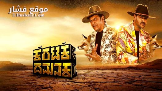 فيلم Karataka Damanaka 2024 مترجم