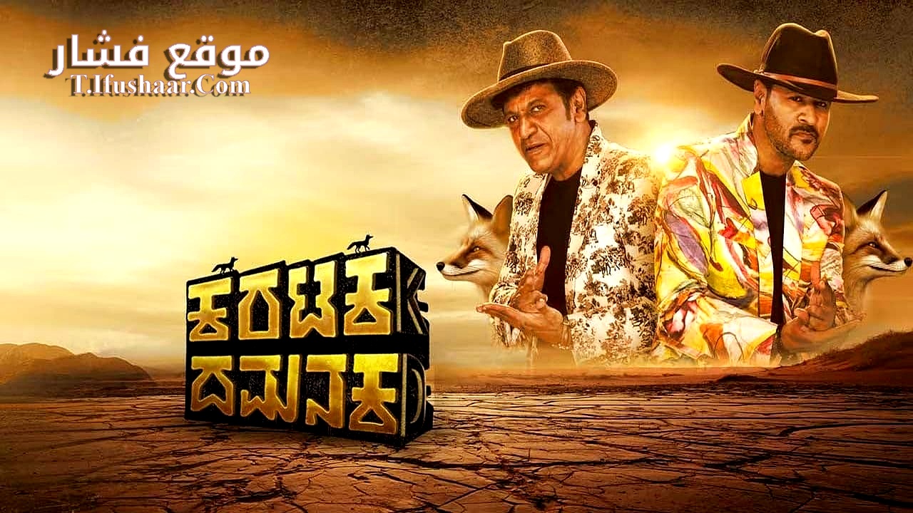 فيلم Karataka Damanaka 2024 مترجم