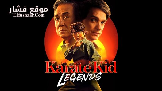 فيلم Karate Kid: Legends 2025 مترجم