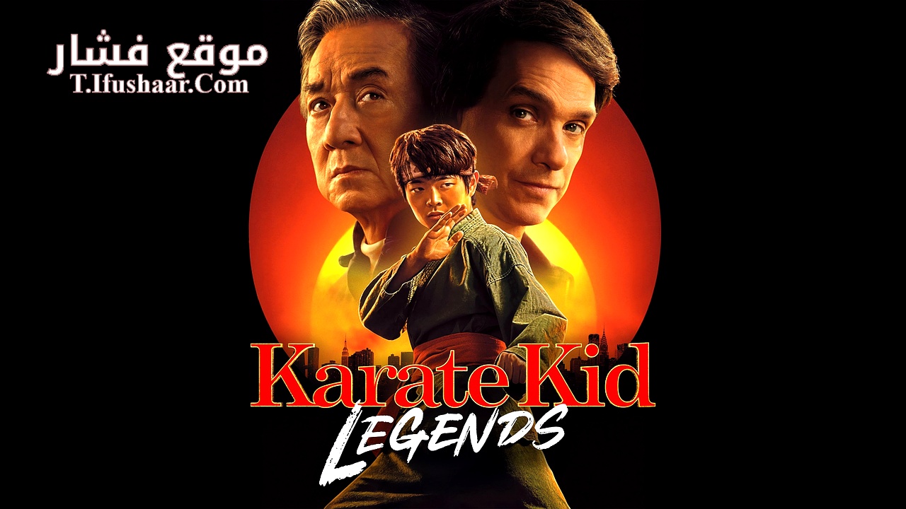 فيلم Karate Kid: Legends 2025 مترجم