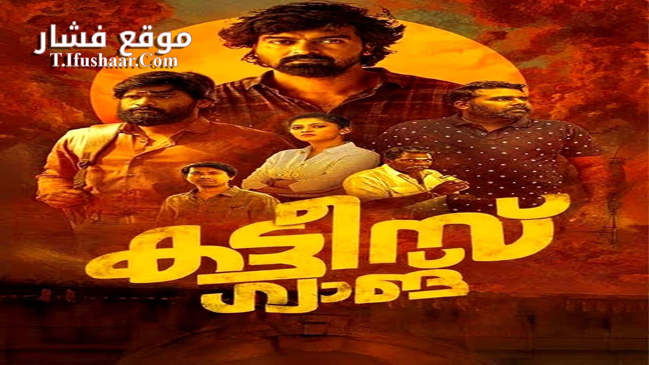 فيلم Kattis Gang 2024 مترجم