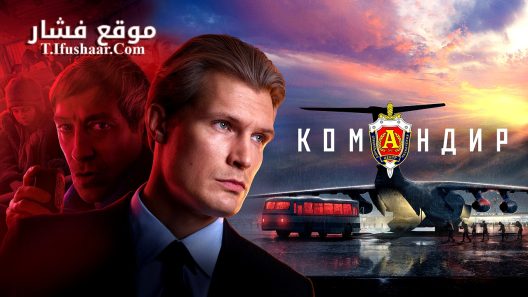 فيلم Komandir 2024 مترجم