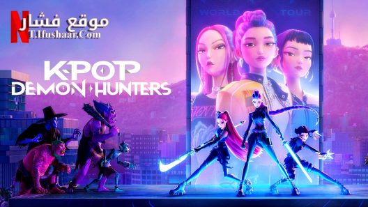 فيلم KPop Demon Hunters 2025 مترجم