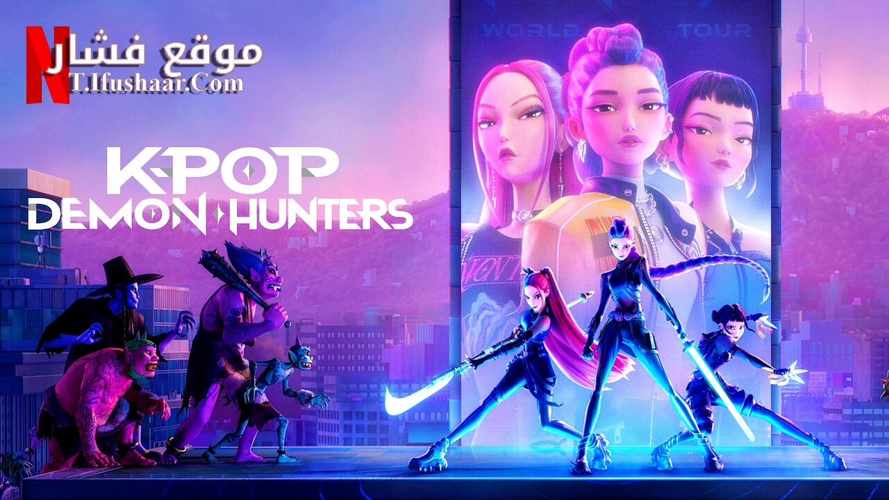 فيلم KPop Demon Hunters 2025 مترجم