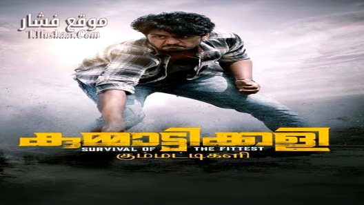 فيلم Kummattikali 2024 مترجم